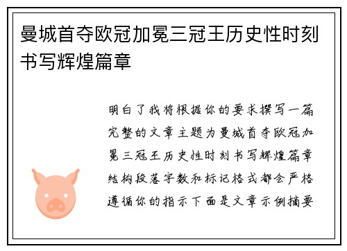 曼城首夺欧冠加冕三冠王历史性时刻书写辉煌篇章 曼城首夺欧冠加冕三冠王历史性时刻书写辉煌篇章