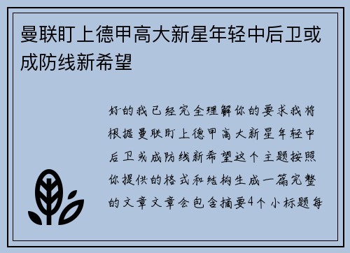 曼联盯上德甲高大新星年轻中后卫或成防线新希望