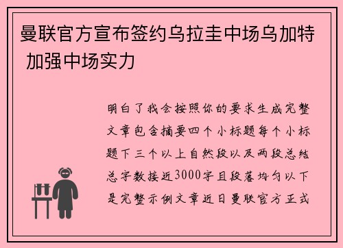 曼联官方宣布签约乌拉圭中场乌加特 加强中场实力