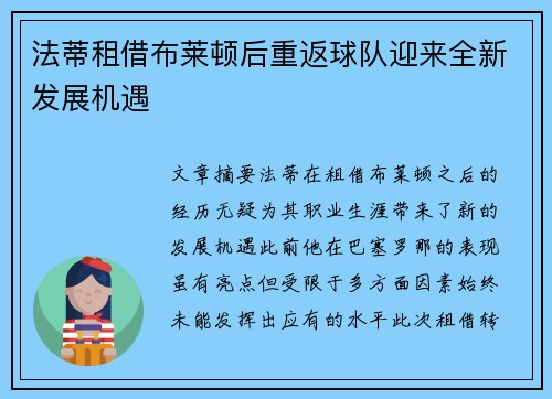 法蒂租借布莱顿后重返球队迎来全新发展机遇