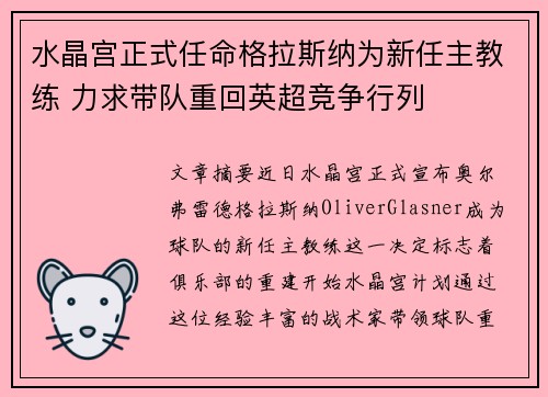 水晶宫正式任命格拉斯纳为新任主教练 力求带队重回英超竞争行列 水晶宫正式任命格拉斯纳为新任主教练 力求带队重回英超竞争行列