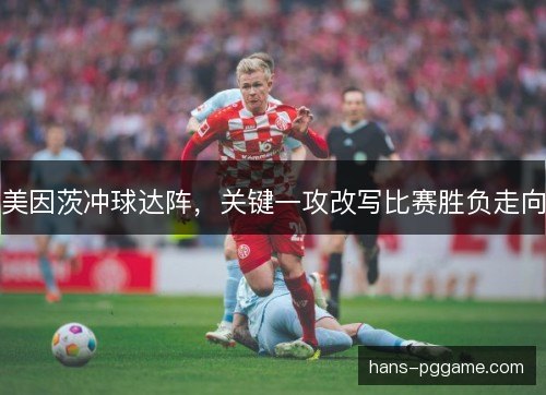 美因茨冲球达阵，关键一攻改写比赛胜负走向
