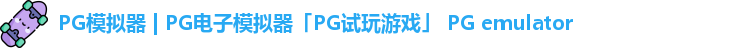 PG模拟器 | PG电子模拟器「PG试玩游戏」 PG emulator